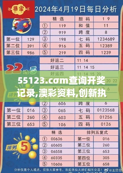 55123.cσm查询开奖记录,澳彩资料,创新执行计划_3K4.154