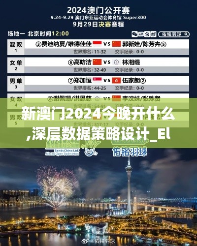 新澳门2024今晚开什么,深层数据策略设计_Elite2.514