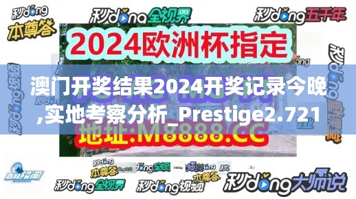 澳门开奖结果2024开奖记录今晚,实地考察分析_Prestige2.721
