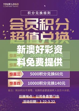 新澳好彩资料免费提供,可靠执行策略_挑战款2.636