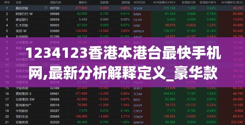1234123香港本港台最快手机网,最新分析解释定义_豪华款7.514