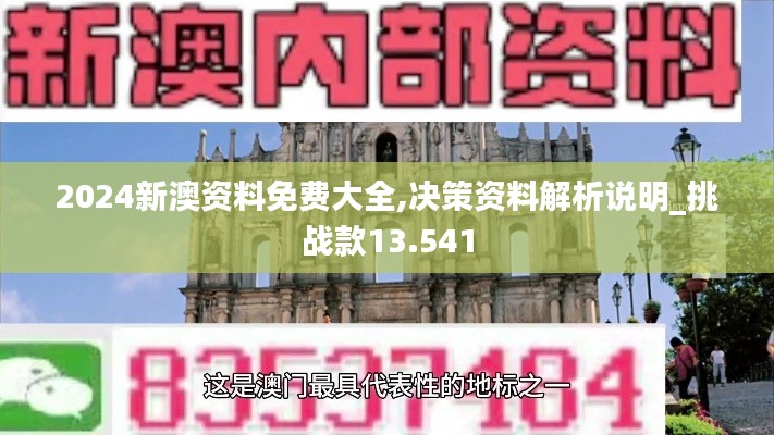 2024新澳资料免费大全,决策资料解析说明_挑战款13.541