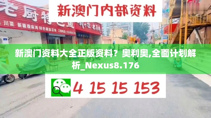新澳门资料大全正版资料？奥利奥,全面计划解析_Nexus8.176