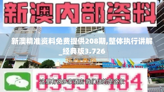 新澳精准资料免费提供208期,整体执行讲解_经典版3.726