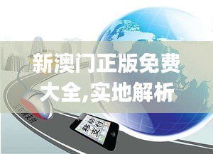 新澳门正版免费大全,实地解析数据考察_YE版1.878