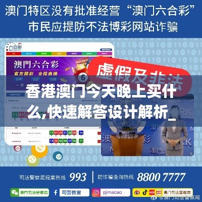 香港澳门今天晚上买什么,快速解答设计解析_影像版2.717