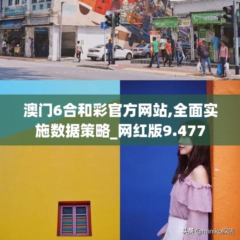 澳门6合和彩官方网站,全面实施数据策略_网红版9.477