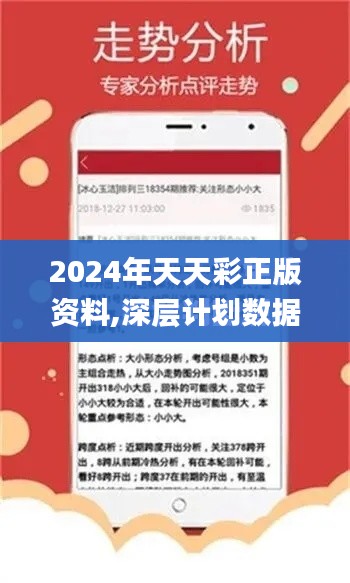 2024年天天彩正版资料,深层计划数据实施_静态版2.112