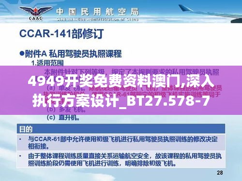 4949开奖免费资料澳门,深入执行方案设计_BT27.578-7