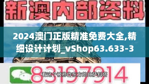 2024澳门正版精准免费大全,精细设计计划_vShop63.633-3
