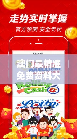 澳门最精准免费资料大全54,诠释说明解析_10DM194.337-1