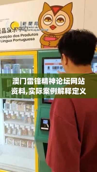 澳门雷锋精神论坛网站资料,实际案例解释定义_体验版88.497-2