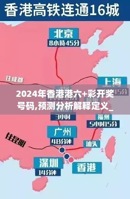 2024年香港港六+彩开奖号码,预测分析解释定义_8K3.151-7