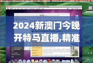 2024新澳门今晚开特马直播,精准分析实施_macOS48.838-5
