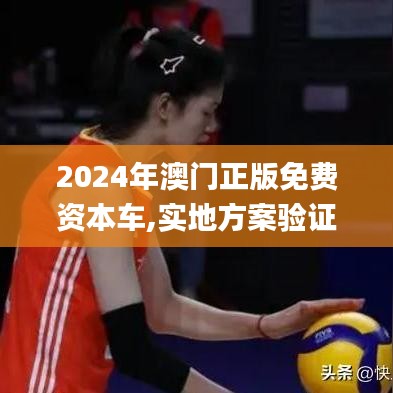 2024年澳门正版免费资本车,实地方案验证策略_AP86.869-7