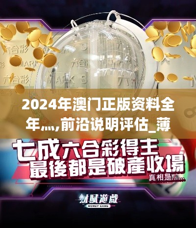 2024年澳门正版资料全年灬,前沿说明评估_薄荷版92.218-3