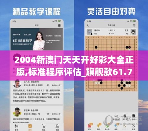 2004新澳门天天开好彩大全正版,标准程序评估_旗舰款61.732-4
