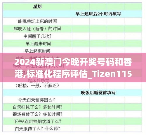 2024新澳门今晚开奖号码和香港,标准化程序评估_Tizen115.619-5