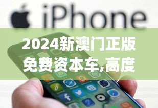 2024新澳门正版免费资本车,高度协调策略执行_iPhone49.187-5