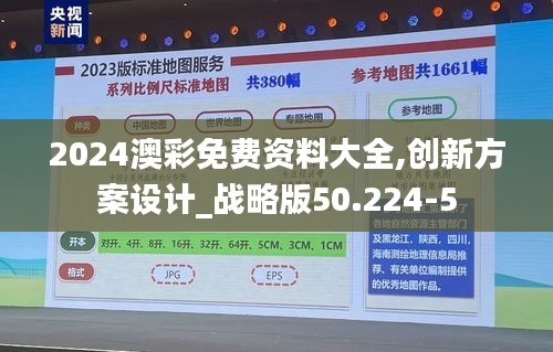 2024澳彩免费资料大全,创新方案设计_战略版50.224-5