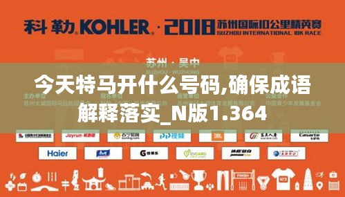 今天特马开什么号码,确保成语解释落实_N版1.364