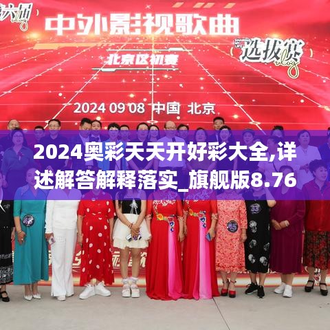 2024奥彩天天开好彩大全,详述解答解释落实_旗舰版8.762