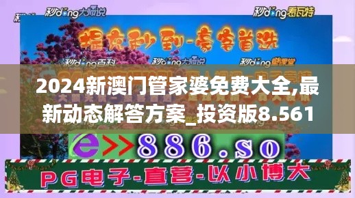 2024新澳门管家婆免费大全,最新动态解答方案_投资版8.561