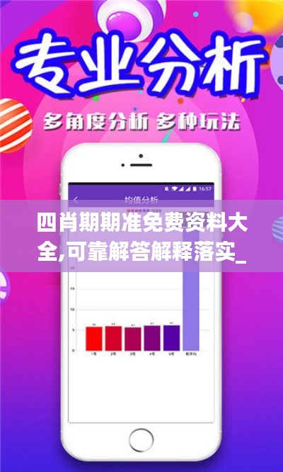 四肖期期准免费资料大全,可靠解答解释落实_复古版1.718
