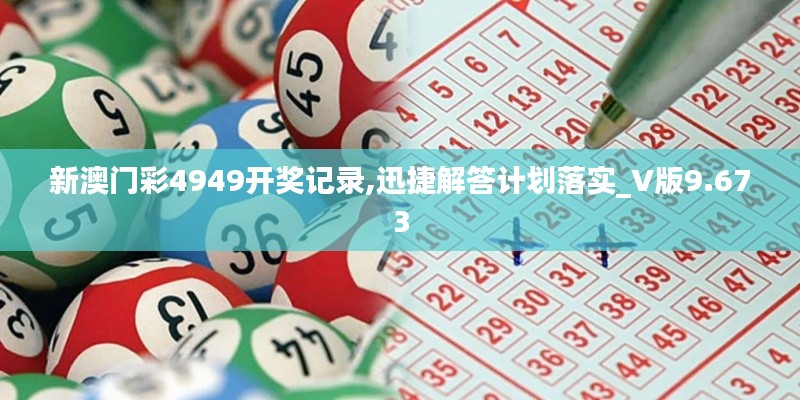 新澳门彩4949开奖记录,迅捷解答计划落实_V版9.673