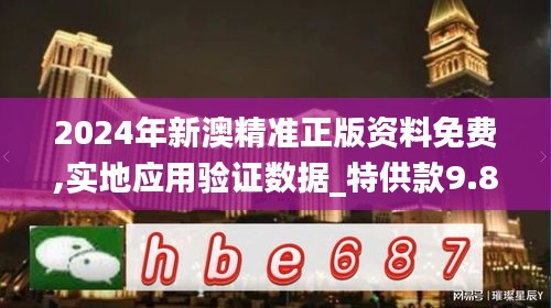 2024年新澳精准正版资料免费,实地应用验证数据_特供款9.837