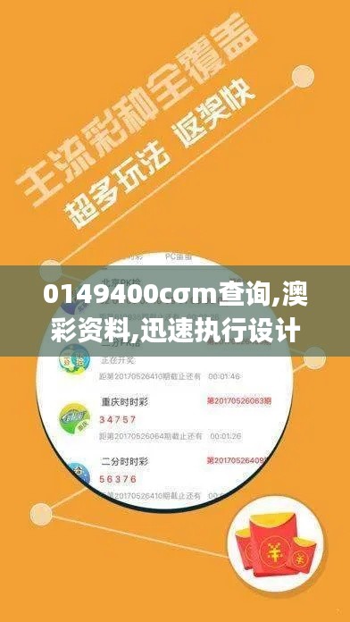 0149400cσm查询,澳彩资料,迅速执行设计计划_体验版1.955