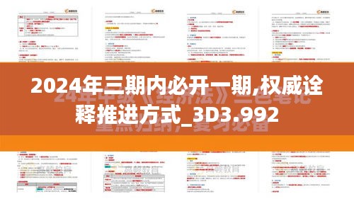 2024年三期内必开一期,权威诠释推进方式_3D3.992