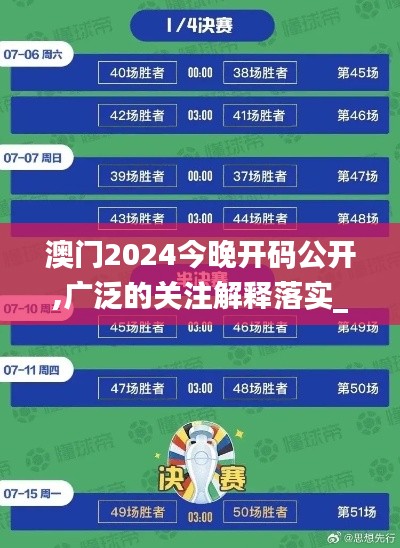 澳门2024今晚开码公开,广泛的关注解释落实_顶级款3.178