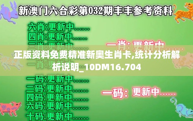 正版资料免费精准新奥生肖卡,统计分析解析说明_10DM16.704