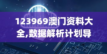 123969澳门资料大全,数据解析计划导向_FHD4.551