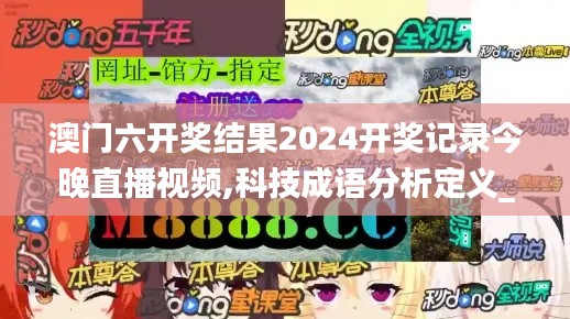 澳门六开奖结果2024开奖记录今晚直播视频,科技成语分析定义_Linux7.315