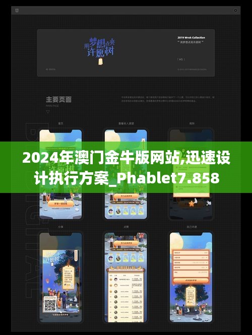 2024年澳门金牛版网站,迅速设计执行方案_Phablet7.858
