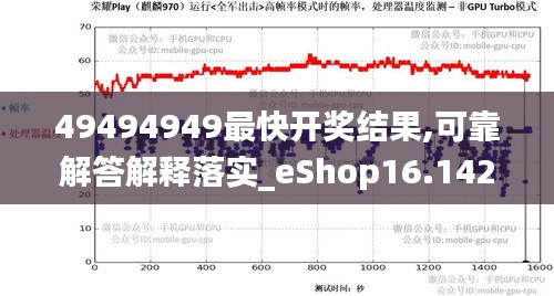 49494949最快开奖结果,可靠解答解释落实_eShop16.142