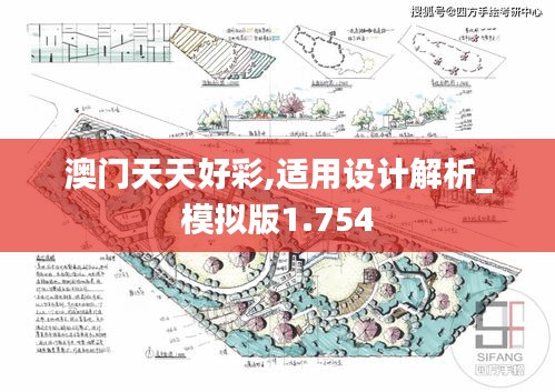 澳门天天好彩,适用设计解析_模拟版1.754