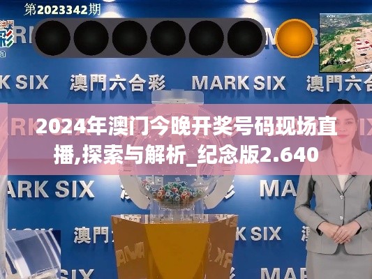 2024年澳门今晚开奖号码现场直播,探索与解析_纪念版2.640
