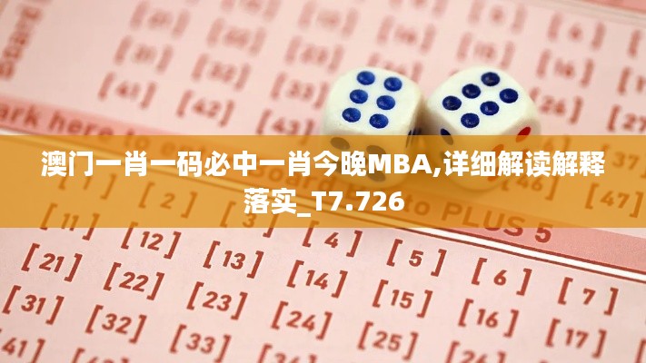 澳门一肖一码必中一肖今晚MBA,详细解读解释落实_T7.726
