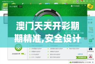 澳门天天开彩期期精准,安全设计解析方案_XP18.871