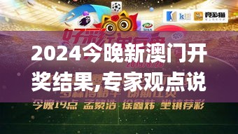 2024今晚新澳门开奖结果,专家观点说明_6DM3.238