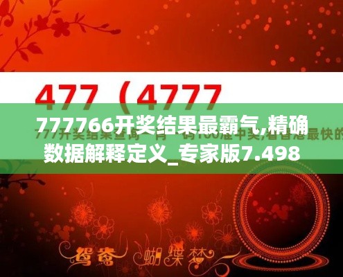 777766开奖结果最霸气,精确数据解释定义_专家版7.498