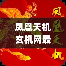 凤凰天机玄机网最新版本,涵盖了广泛的解释落实方法_R版7.952