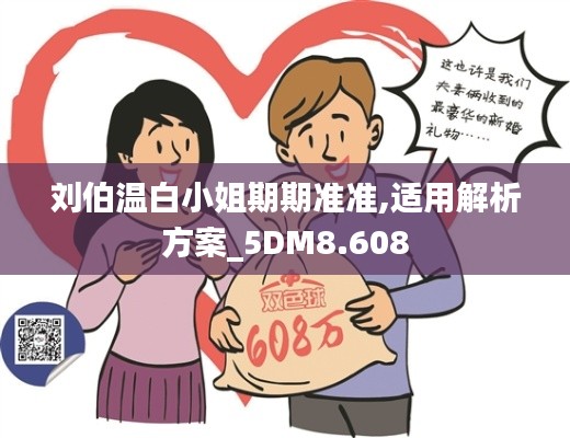 刘伯温白小姐期期准准,适用解析方案_5DM8.608