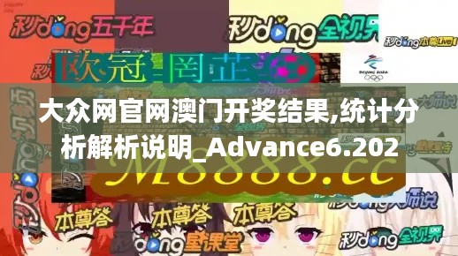 大众网官网澳门开奖结果,统计分析解析说明_Advance6.202