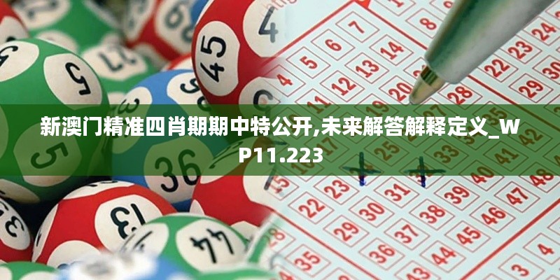 新澳门精准四肖期期中特公开,未来解答解释定义_WP11.223