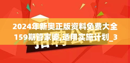 2024年新奥正版资料免费大全159期管家婆,适用实施计划_3K10.108
