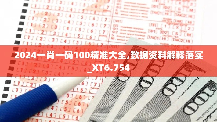 2024一肖一码100精准大全,数据资料解释落实_XT6.754